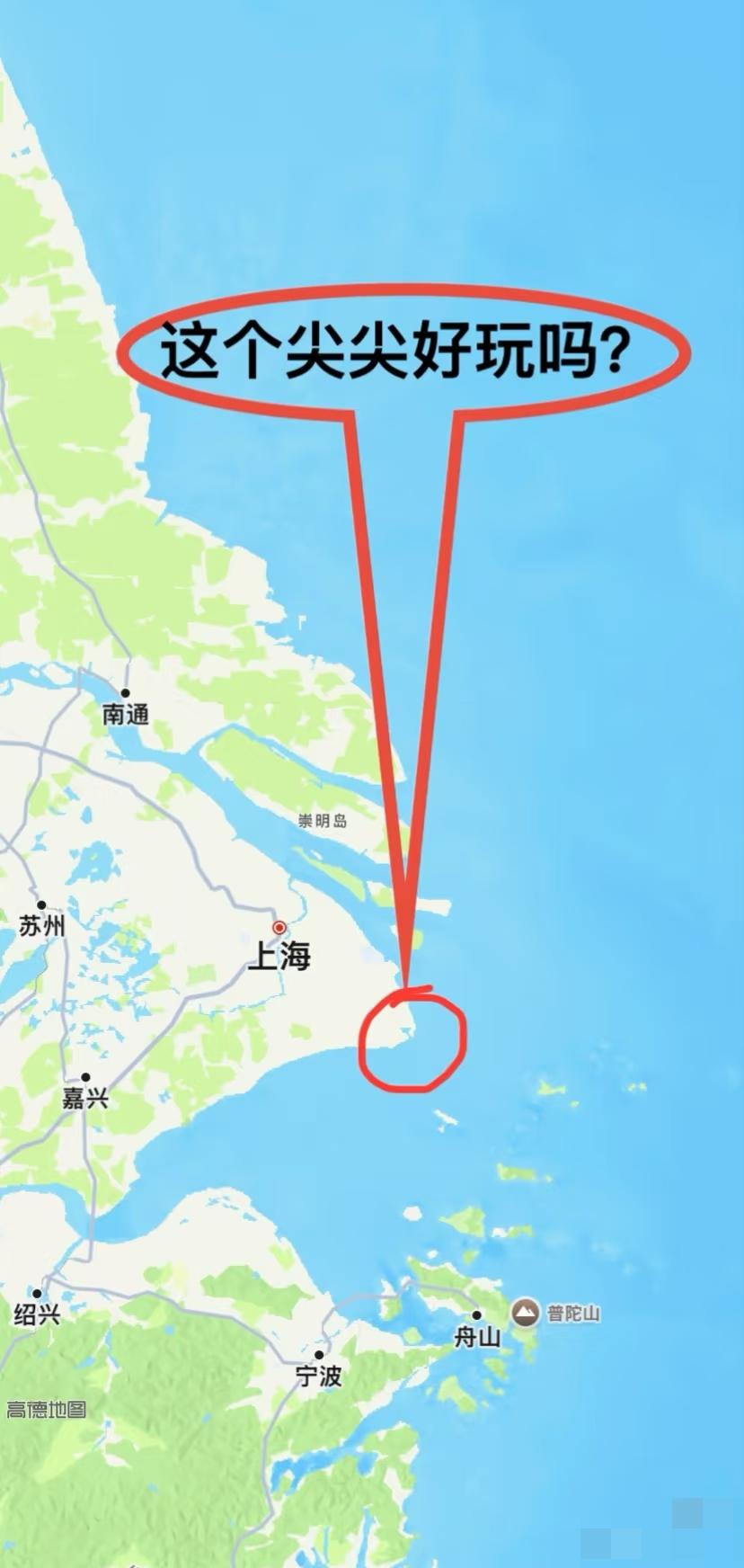 真的很好奇，有去过上海东南边这个尖尖的吗？[笑着哭]