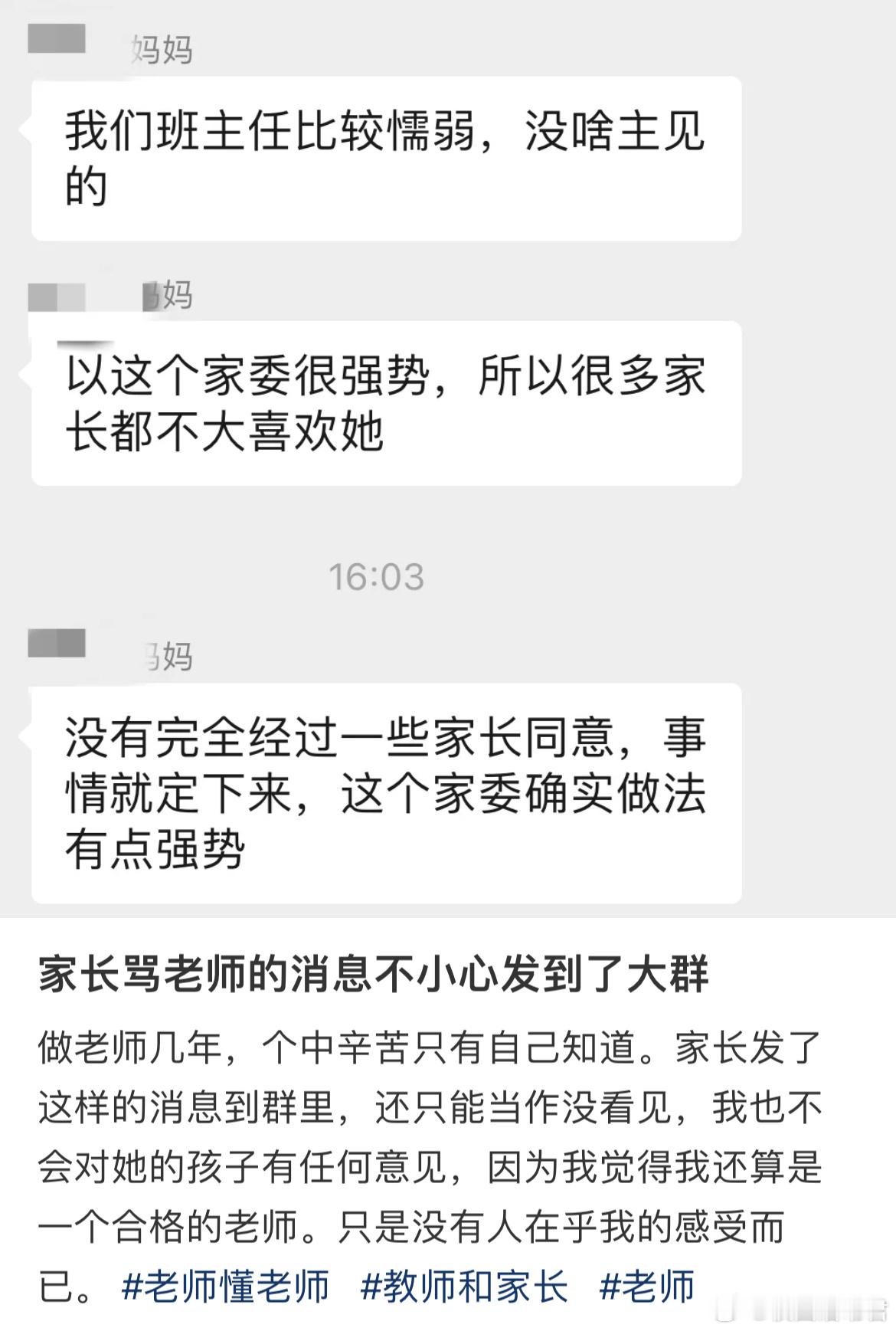 家长骂老师的消息不小心发到了大群​​​
