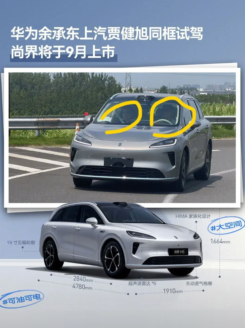 余承东亲自测试尚界H5被曝光了，上汽的贾健旭陪同！从图中不难看出，尚界H5果然透