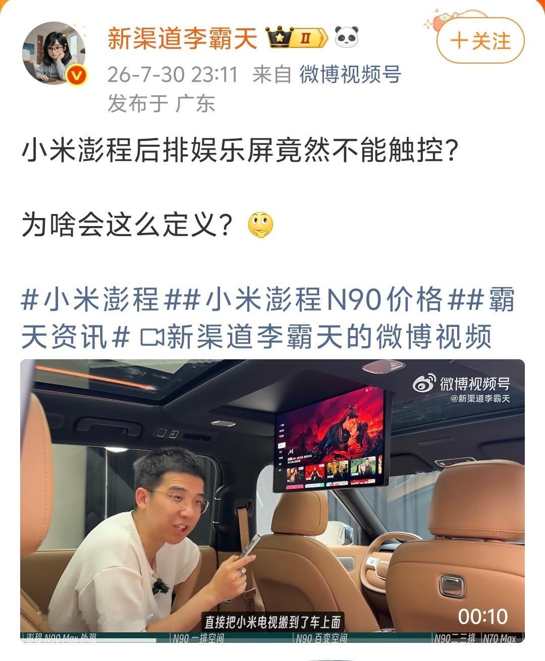 有个汽车博主质疑小米澎程后排娱乐屏不支持触控，评论区的粉丝倒是没有被带偏，反而还