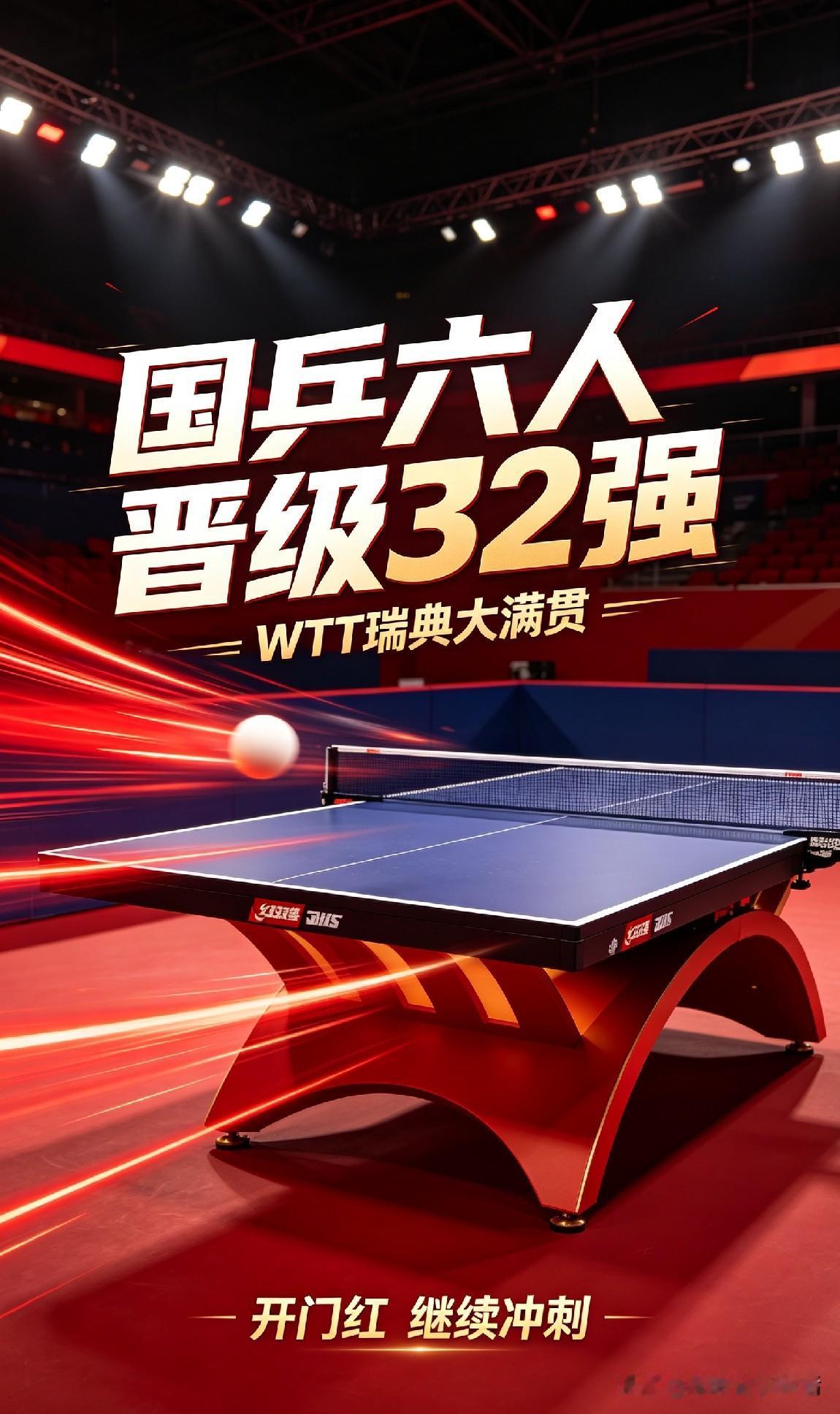 好消息！WTT瑞典大满贯，国乒六人进32强啦。WTT欧洲大满贯瑞典站正赛首轮结