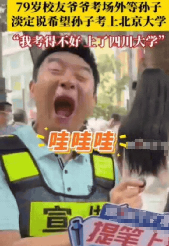 高考最“凡尔赛”的家长出现了！重庆一中门口，79岁爷爷拄着拐杖等孙子，记者问：他
