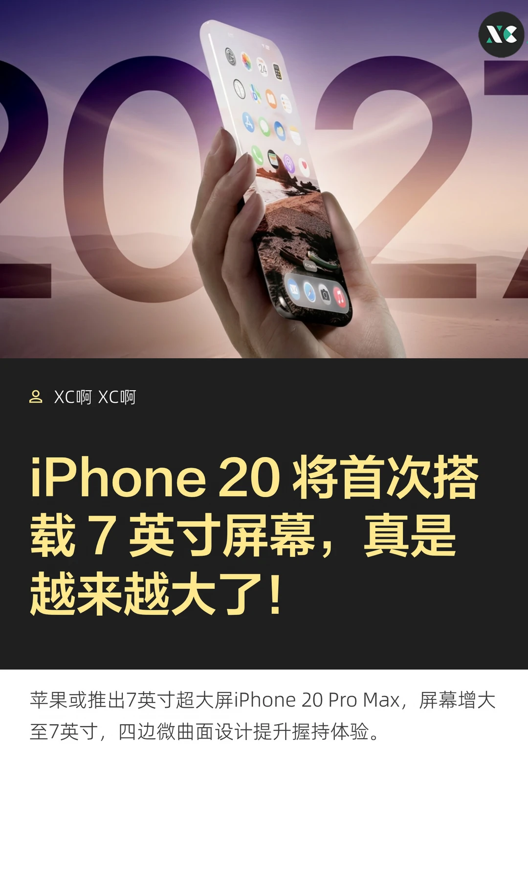 iPhone 20 将首次搭载 7 英寸屏幕，真是越