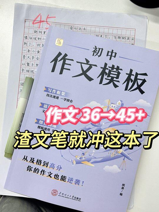 初中生听劝！翻烂这本模板书作文直接拿高分
