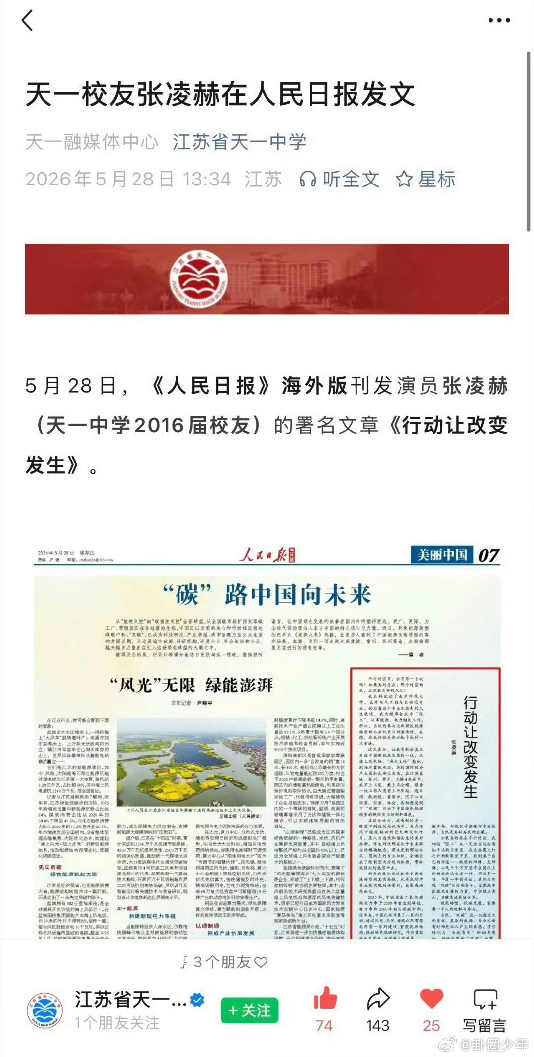 张凌赫母校江苏省天一中学喜报张凌赫母校江苏省天一中学发来喜报兼具演员实力与文字底