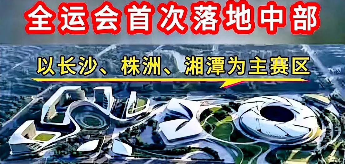 说到湖南2029年即将启动的全运会，除了省会长沙，最幸运的两个城市，分别就是株洲