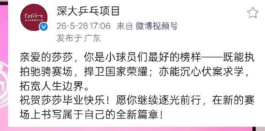 深圳大学俱乐部发文祝孙颖莎毕业快乐！5月28日，深圳大学俱乐部发文：亲爱的莎
