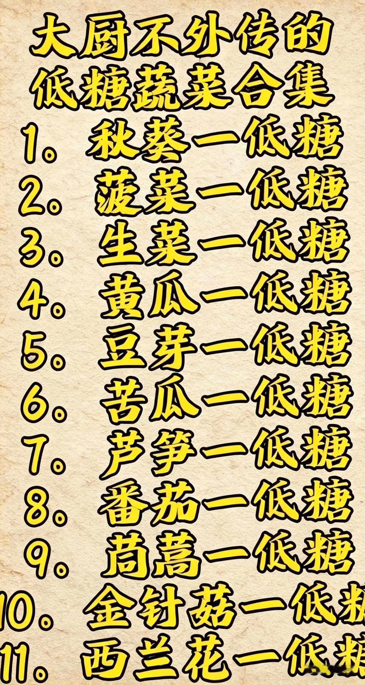 怕糖不敢吃菜？这6种低糖蔬菜，我们选择一下！你是不是也觉得：甜的蔬菜含糖高，不