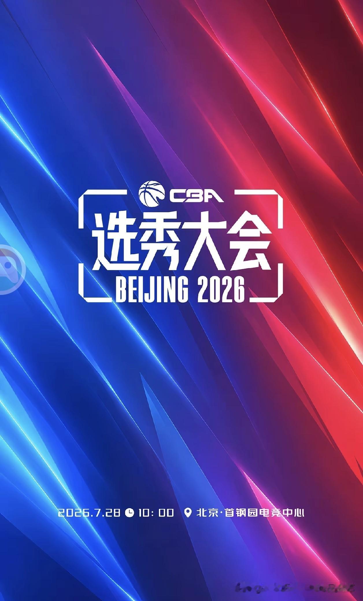 2026CBA选秀大会定档7.28，状元热门石奎宣布缺席CBA选秀CBA