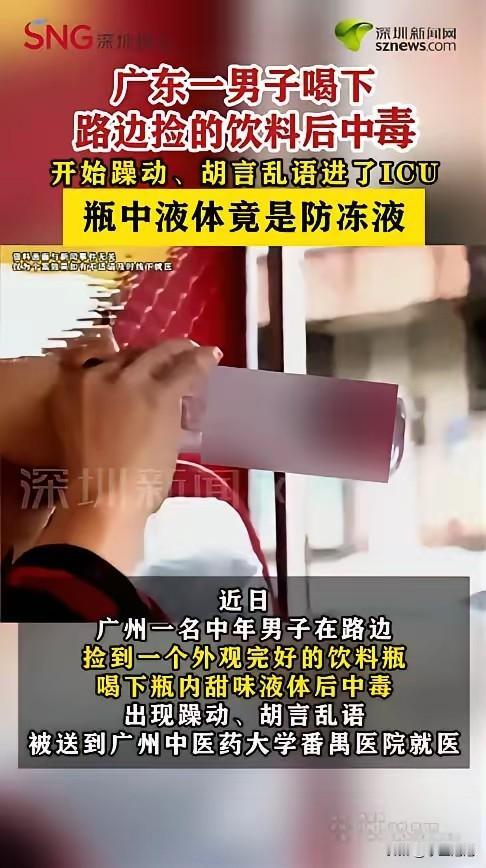 悲剧还是发生了！近日，广东广州，一男子在路边捡到瓶“饮料”，打开后闻到有些甜，就