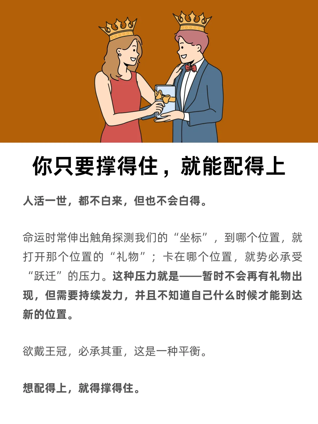 你只要撑得住，就能配得上