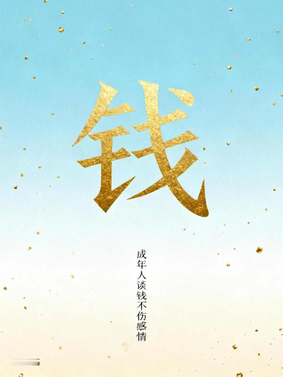 坦然谈钱，是成年人的体面很多人谈及金钱总是讳莫如深，觉得谈钱俗气不堪。但现