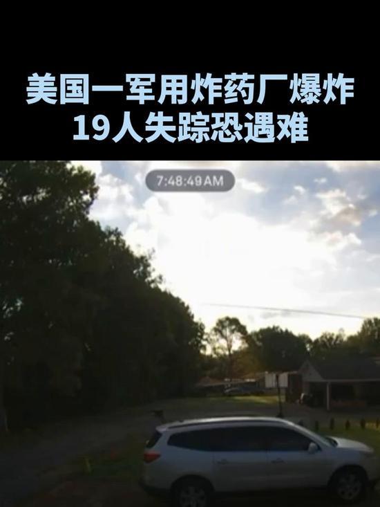  美炸药厂爆炸，19人恐遇难一声巨响撕裂田纳西州的清晨，19条生命或许已随“
