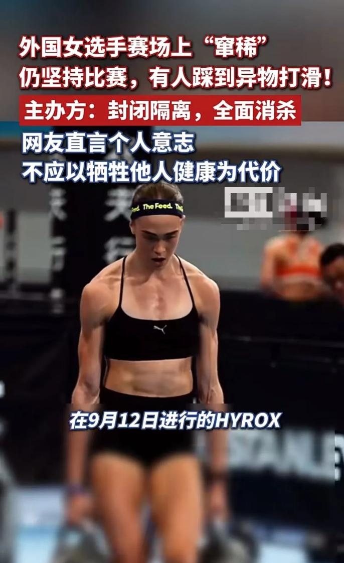 北京HYROX，澳大利亚世界纪录保持者JoannaWietrzyk比赛中途腹泻