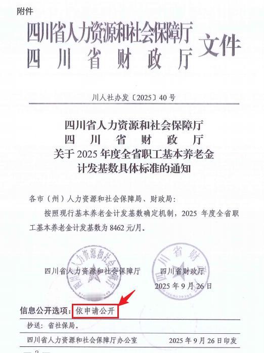 四川2025年计发基数8462元的文件！四川省这个文件是依申请公开的，不会在网