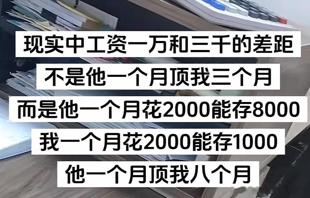 月薪一万和月薪三千的差距​​​