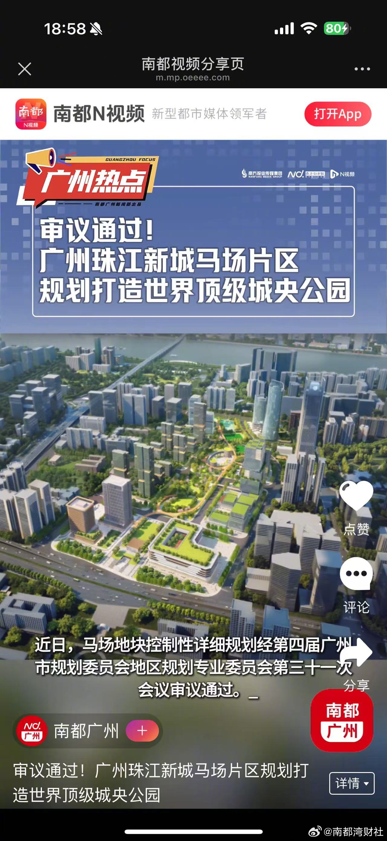 【审议通过！#珠江新城马场片区规划打造世界顶级城央公园#】近日，马场地块控制性详