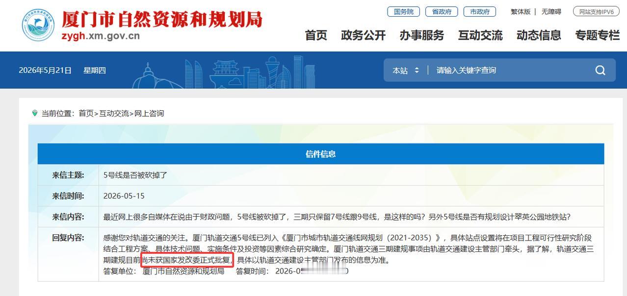 【厦门市民咨询地铁5号线是否被砍掉了，官方予以回复】2026-05-15，厦门