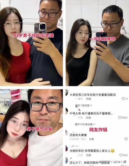 43岁男子炫耀自己的00后老婆，引发网友纷纷吐槽。一43岁的大哥在网上得意的炫
