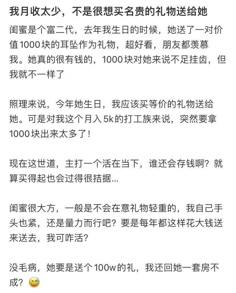 我月收太少，不是很想买名贵的礼物送给闺蜜​[汗]​​​