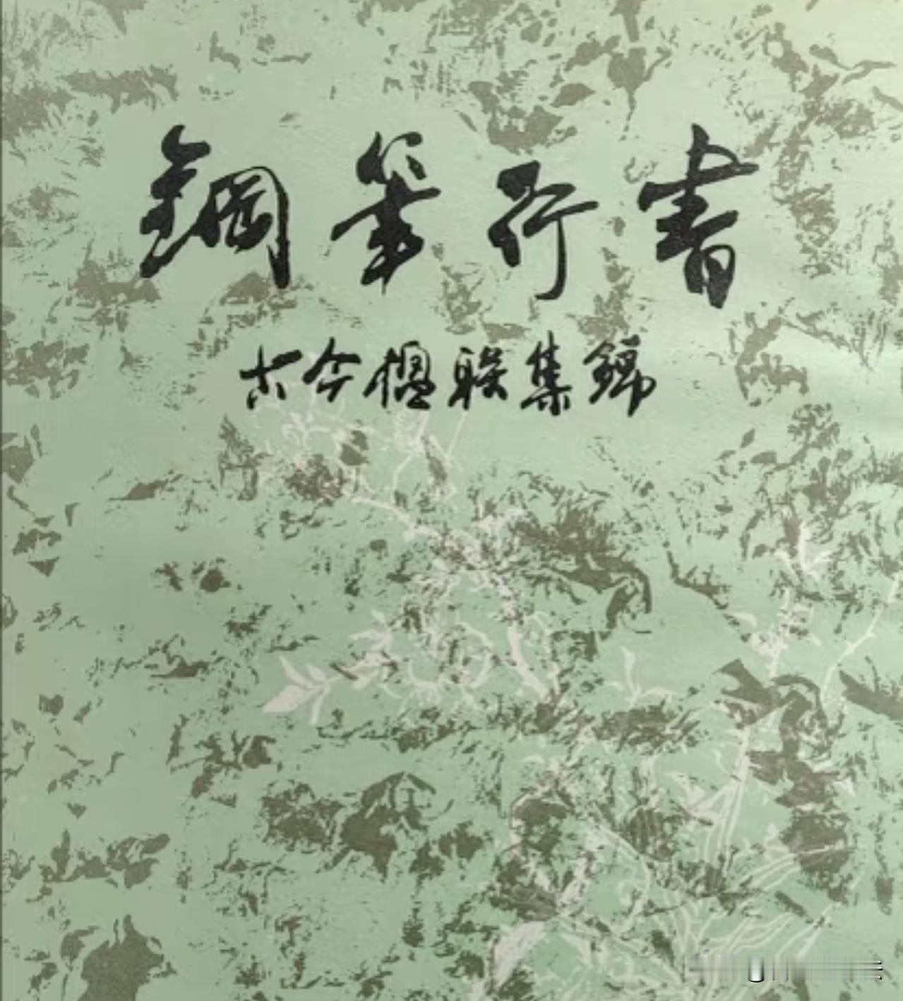 这本老版《钢笔行书古今楹联集锦》，是无数练字人心中的宝藏。没有花哨噱头，从点画