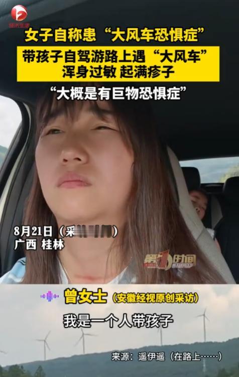 “真是开眼了！”8月21日报道，一女子带孩子自驾游，在路上看到大风车后，感觉心里