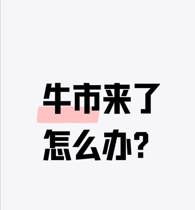 牛市来了？记住这3条，别白瞎了好行情牛市里最可惜的不是没赚到，是明明赶上了却瞎