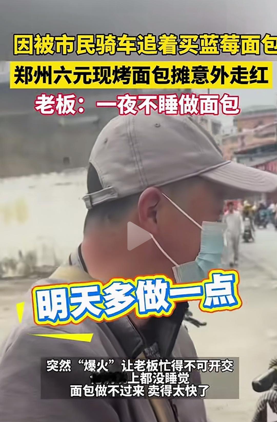 6元面包摊老板爆火，回应被市民追着购买：一夜不睡做面包!有一个不起眼的小面包