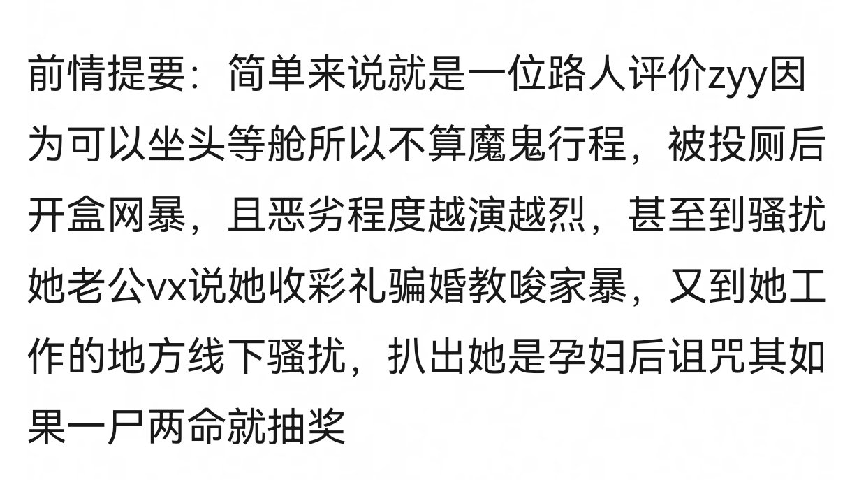 一位路人评价张元英因为可以坐头等舱所以不算魔鬼行程，被开盒网暴​​​