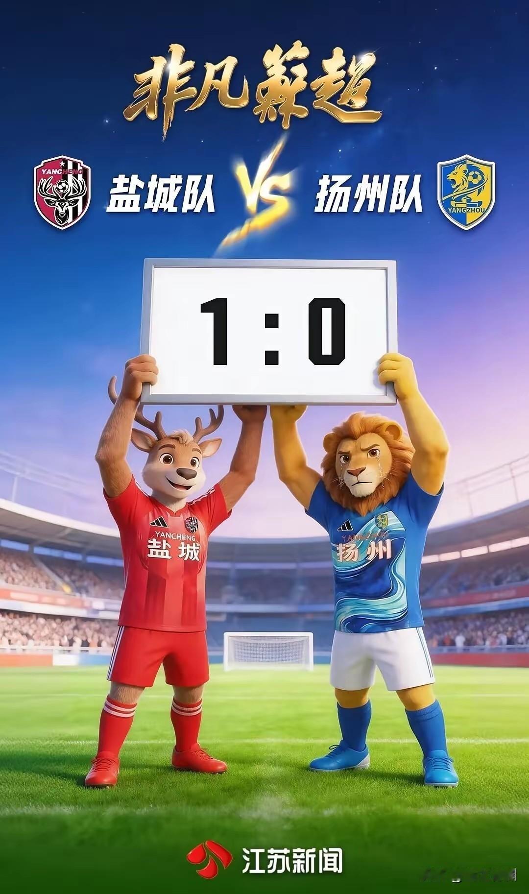 昨晚苏超四场比赛，其中鹿战队盐城鹿王主场对阵扬州，最终凭借一粒点球取得胜利，稳稳