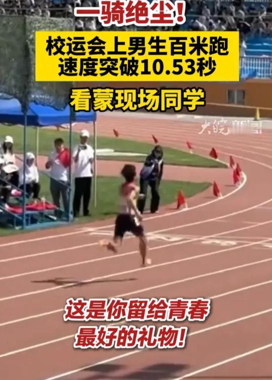 还有高手？新疆石河子大学运动会，一个文化生跑100米，10秒53！国家一级运动员