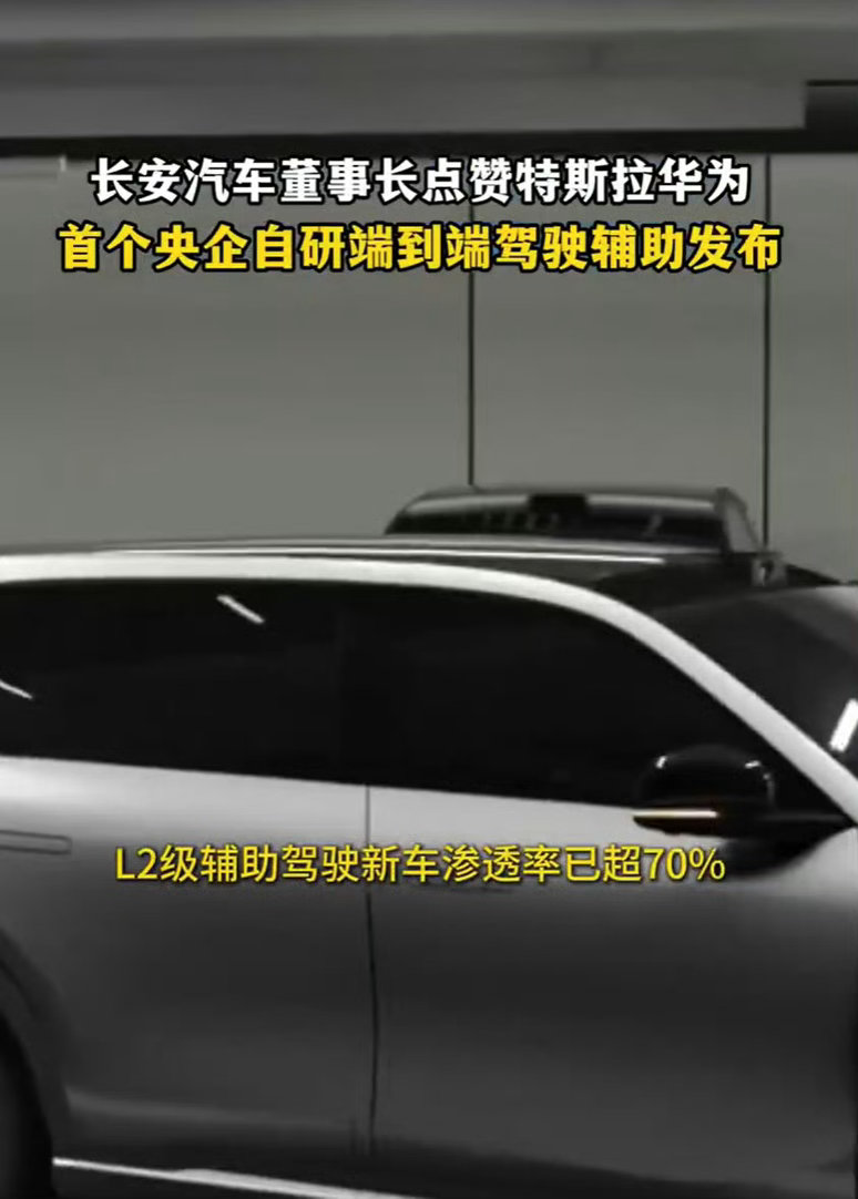 长安汽车董事长点赞特斯拉华为首个央企自研端到端驾驶辅助发布讲道理，长安这波操作