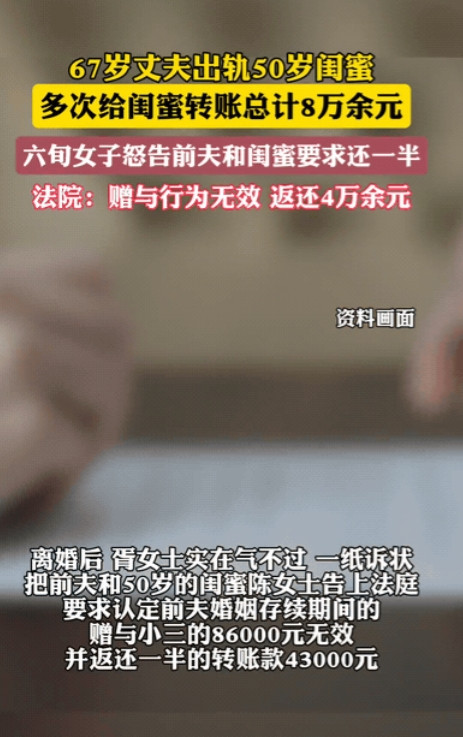 “三观尽毁！”上海，67岁丈夫出轨50岁闺蜜，还多次给其转账，总计高达86000