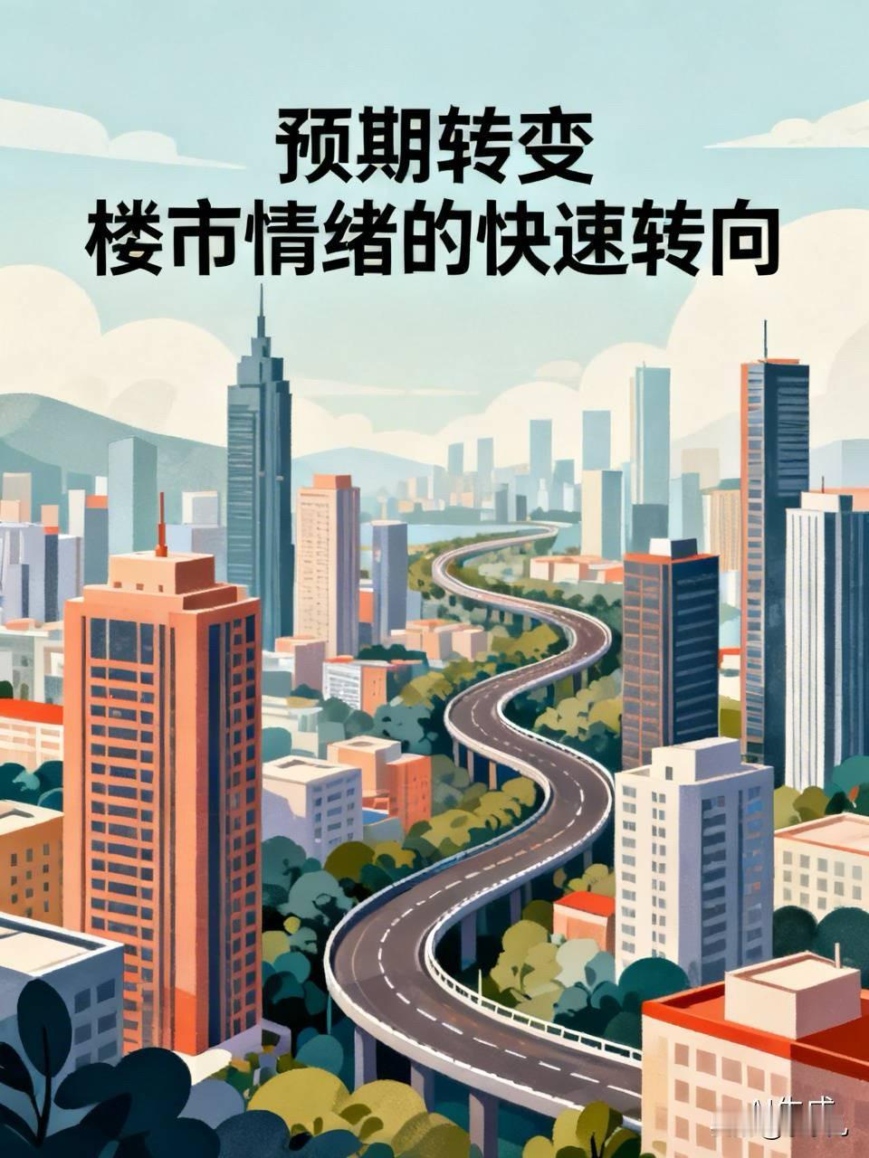 人的预期，真的是会变的很快的。在楼市利好没出来之前，那会都还没多少人看涨房价。