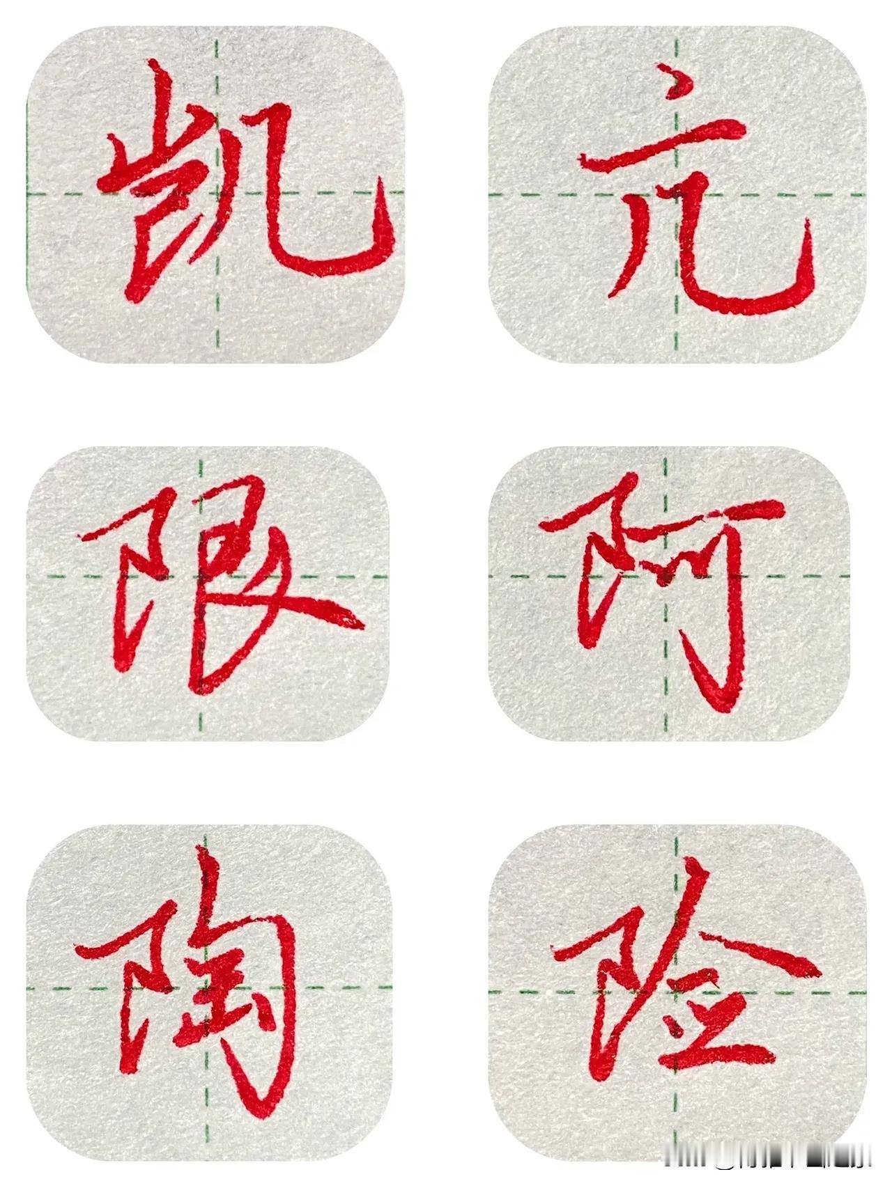 练字其实并不难，把每个单字练好，一遍不行就练千遍，终将不凡。书法写字练字练字