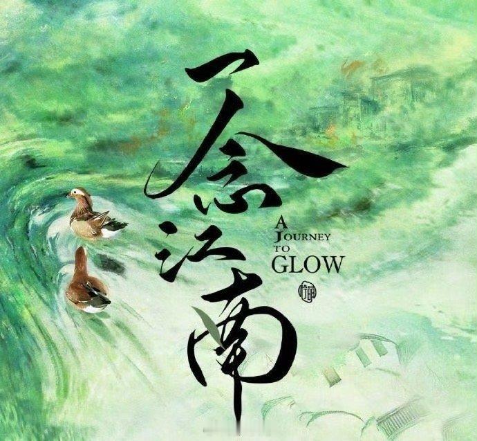 网传一念江南正在接触宋祖儿哇塞，没想到《一念江南》还是铁了心要换女主了啊！现在