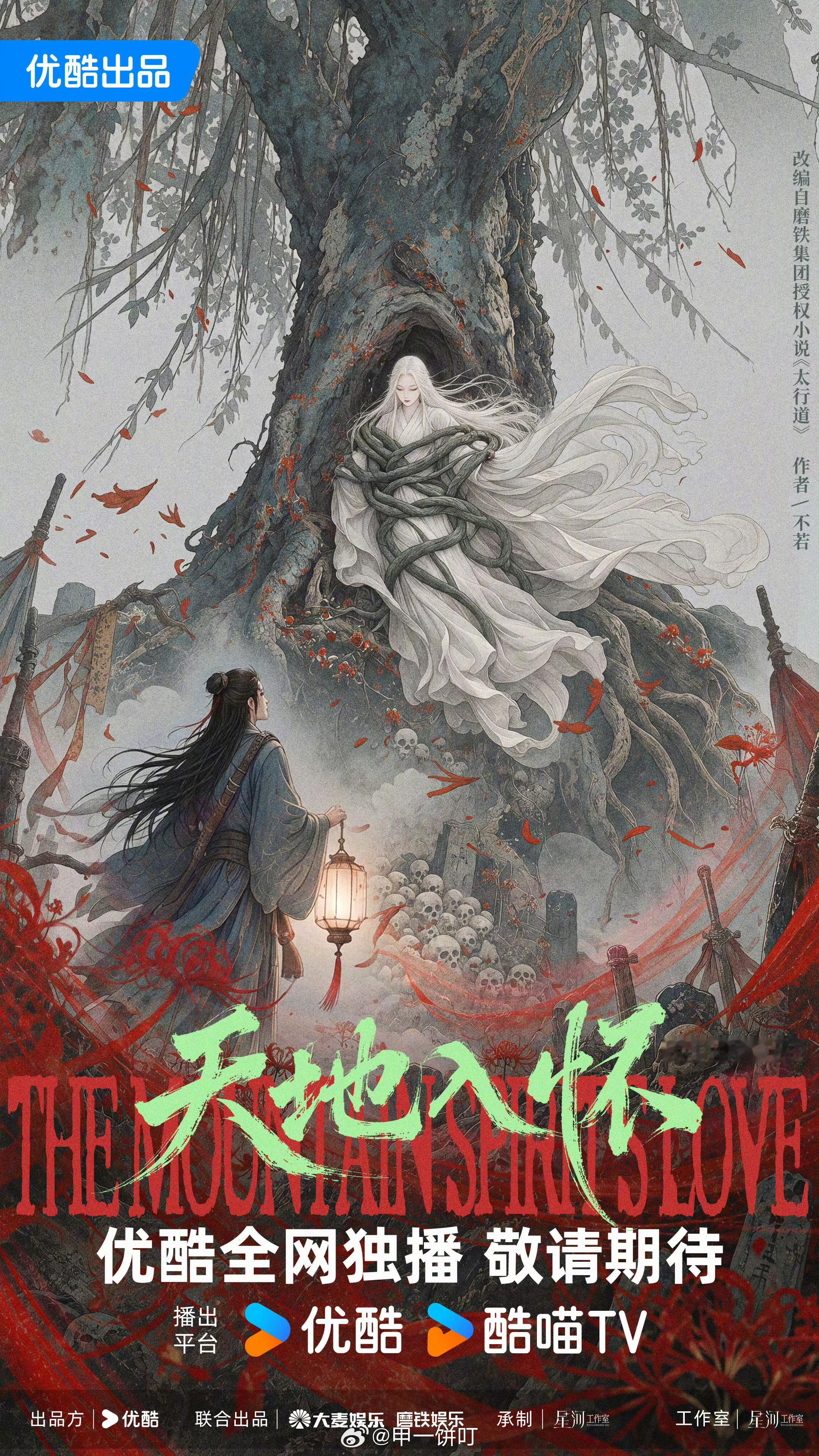 电视剧《天地入怀》概念海报改编自不若小说《太行道》主演：周也、周翊然优酷2027