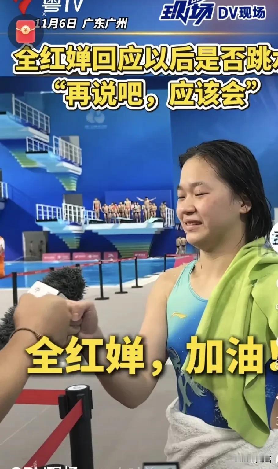 我感到十分诧异觉得记者的问题有些唐突比赛结束后记者问全红婵：“以后还会跳