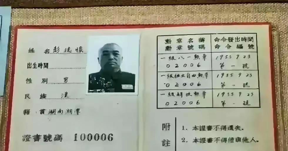 彭老总的这个证书太珍贵了，第一次看见，霸气。100006号，就凭这个编号，就