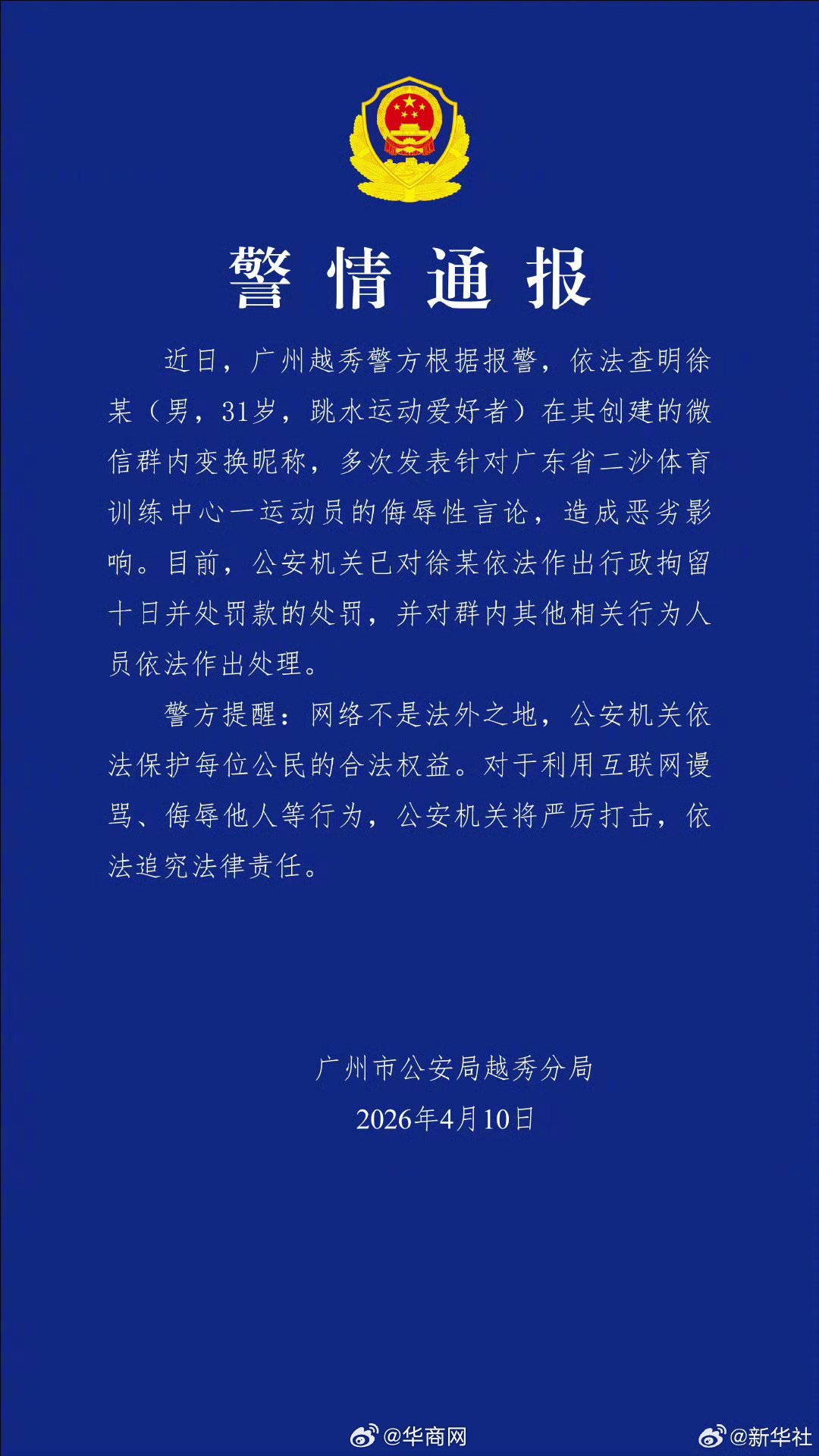 #男子微信群多次侮辱全红婵被拘#【#警方通报全红婵遭网暴案#】记者10日从广州