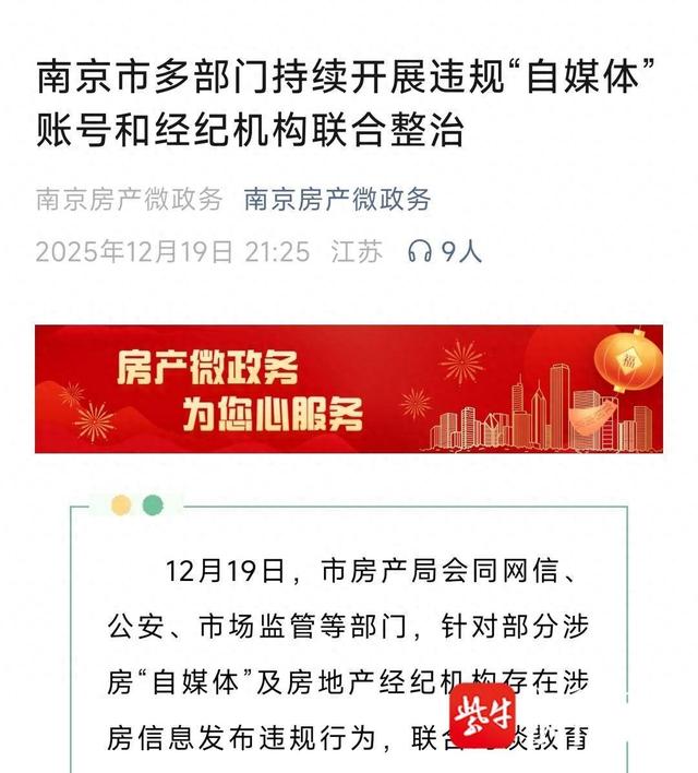南京一批涉房“自媒体”被约谈