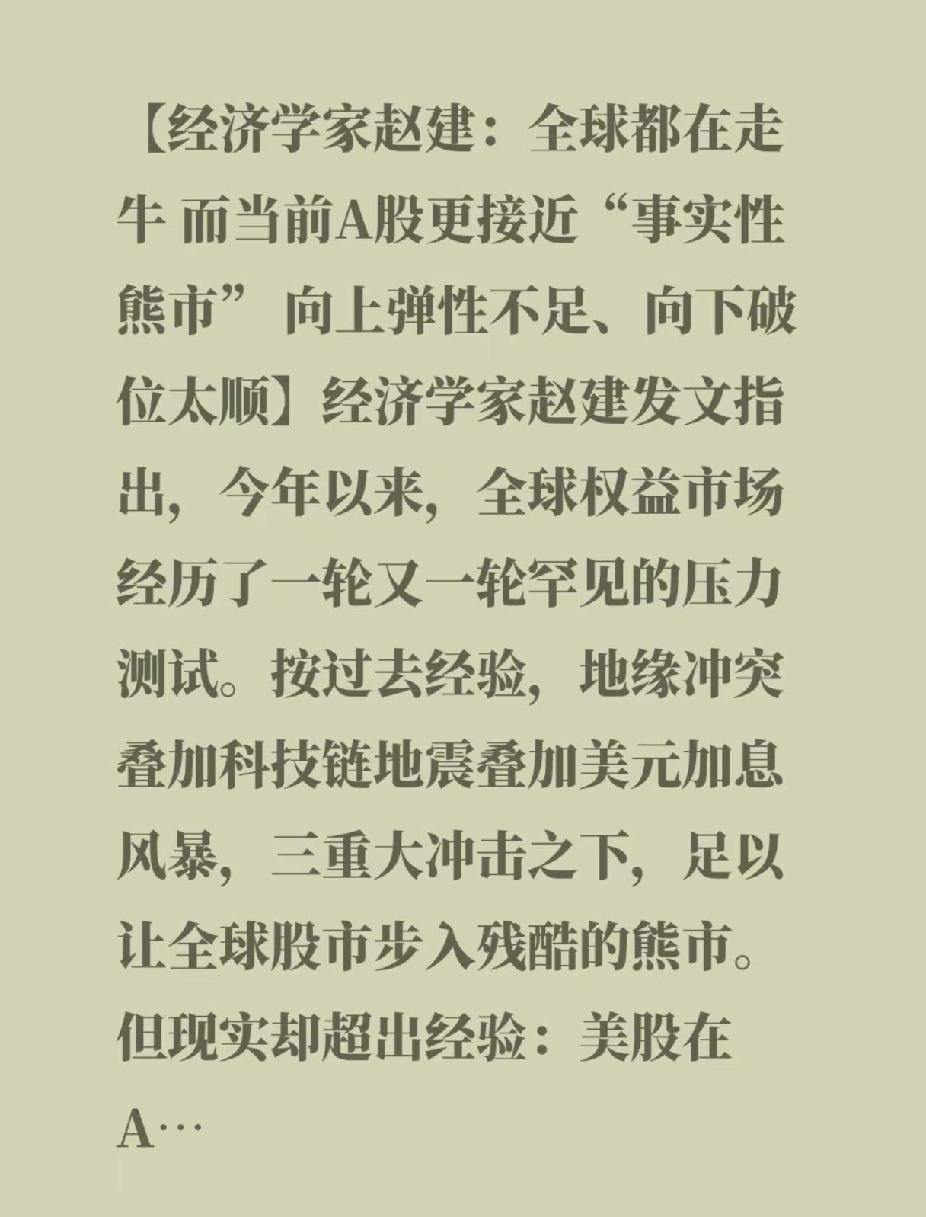 经济学家赵老师说全球都在走牛，而当前A股更接近事实的熊市，向上的弹性不足