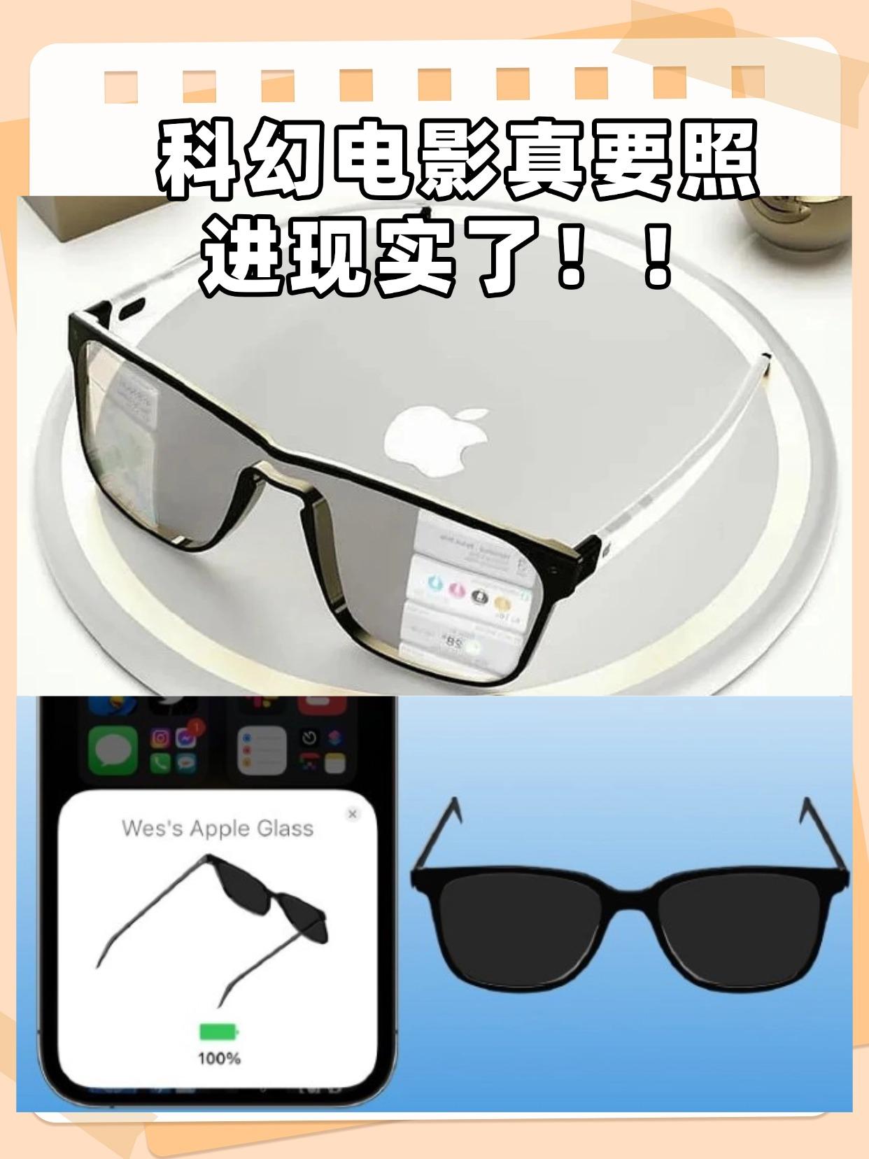 AppleGlass曝光，最快明年上市。外观跟普通眼镜差不多，据说可以跟i