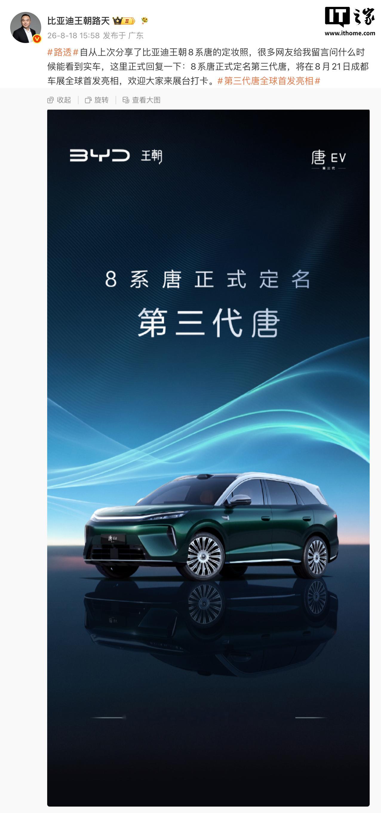 【8 月 21 日全球首秀，系唐正式定名第三代唐，将在 8 月 21 ...