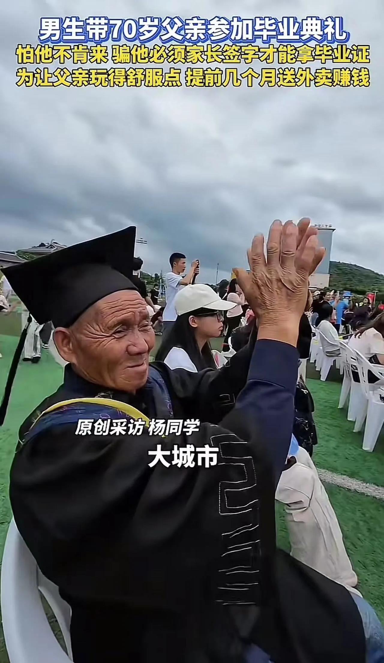 近日，贵阳一大学本科男生“骗”农村70岁的老父亲来参加他的毕业典礼，他告诉老父亲