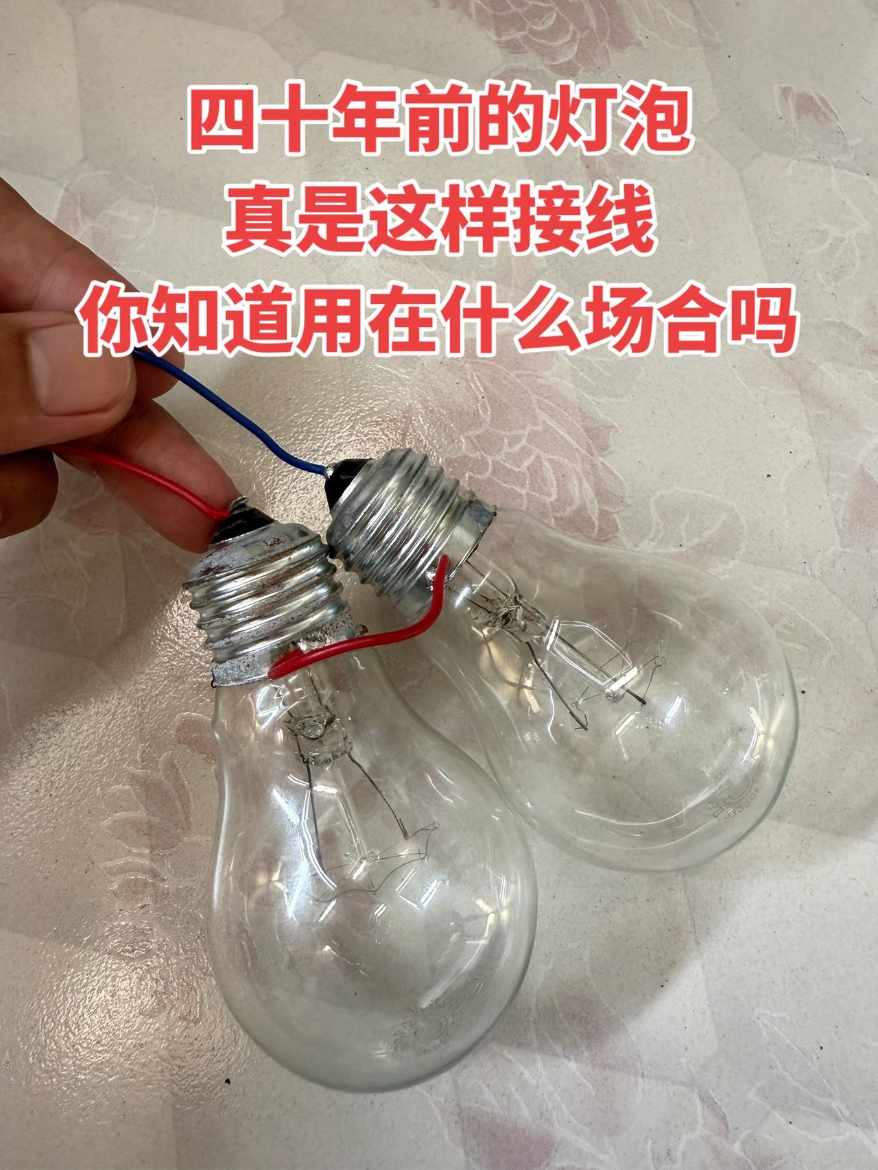 四十年前的灯泡真是这样接线，你知道用在什么场合吗电工电工知识