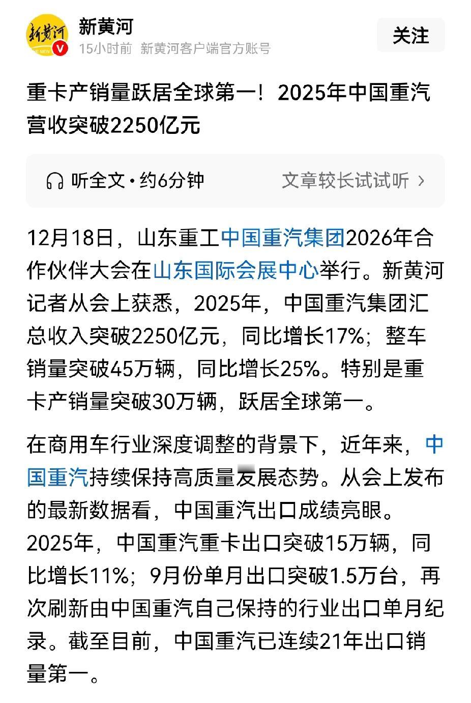 收入突破2000亿元，中国重汽成为世界第一重卡企业。2025年中国重汽集团