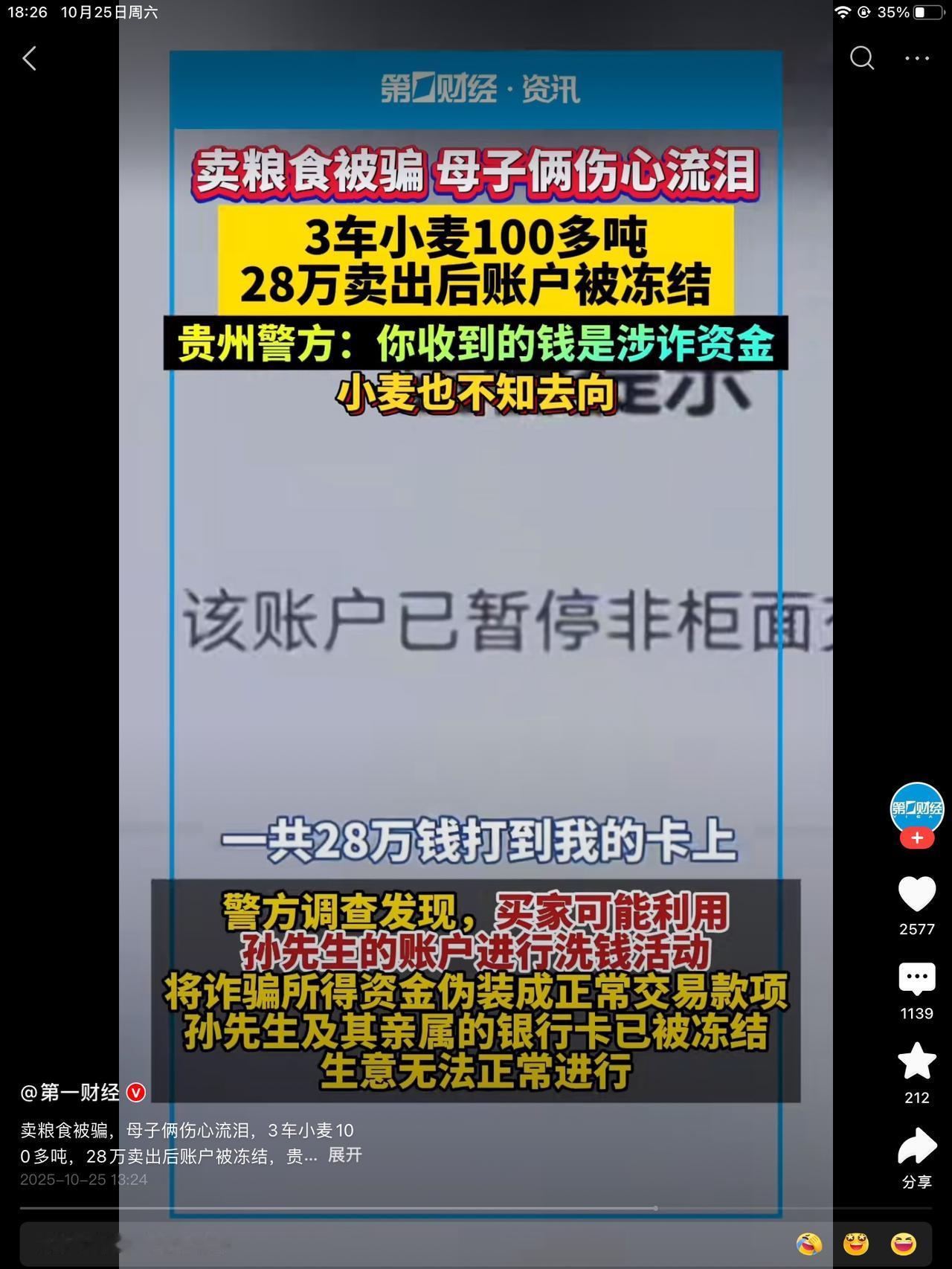 贵州母子买100多吨粮食被骗~收到的钱是涉诈资金。28万打到卡上以后银行卡就被冻