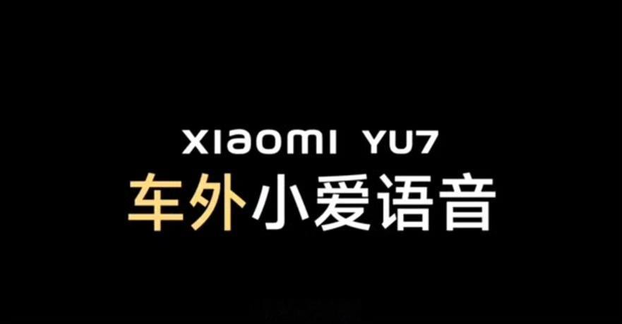 小米YU7解锁语音新玩法，车外小爱语音上线！无论前后左右，动动嘴就能控车，还设有