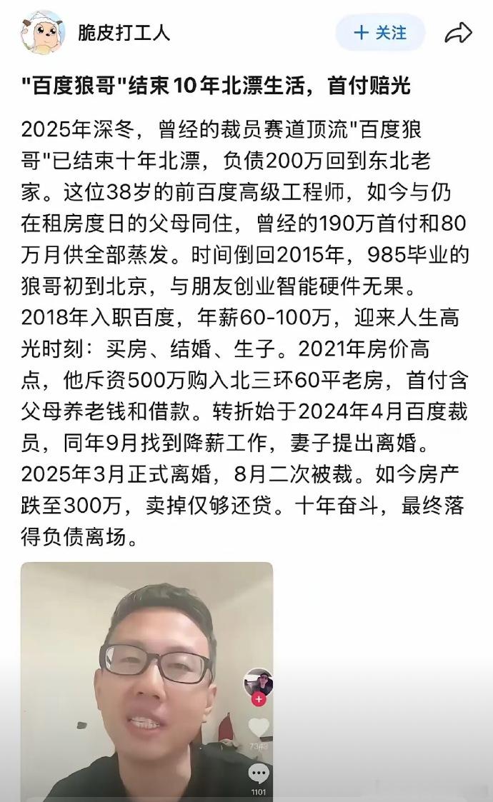 今天看到一个大厂程序员狼哥，讲自己的故事。曾经月入5万就职于百度，后来裁员、卖房